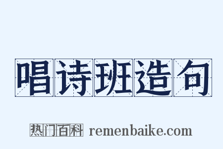 唱诗班造句是什么意思的图片
